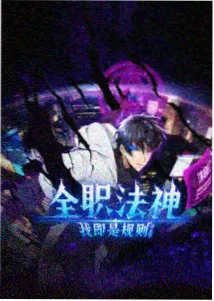 机甲奶妈养成记 动画版封面
